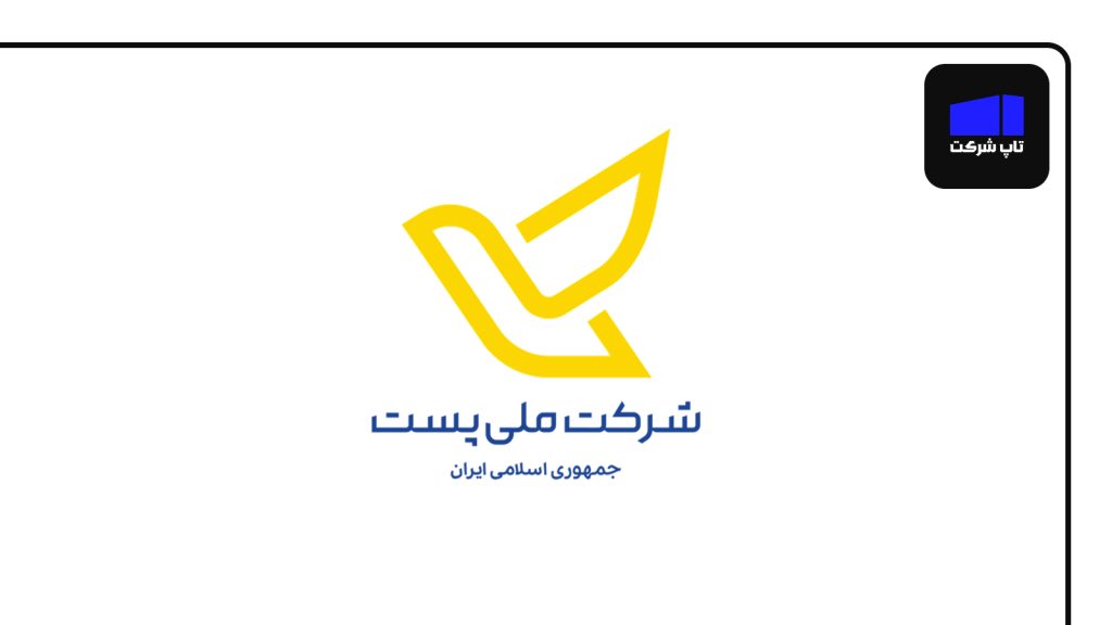 شرکت ملی پست ایران شرکت برتر پستی در ایران