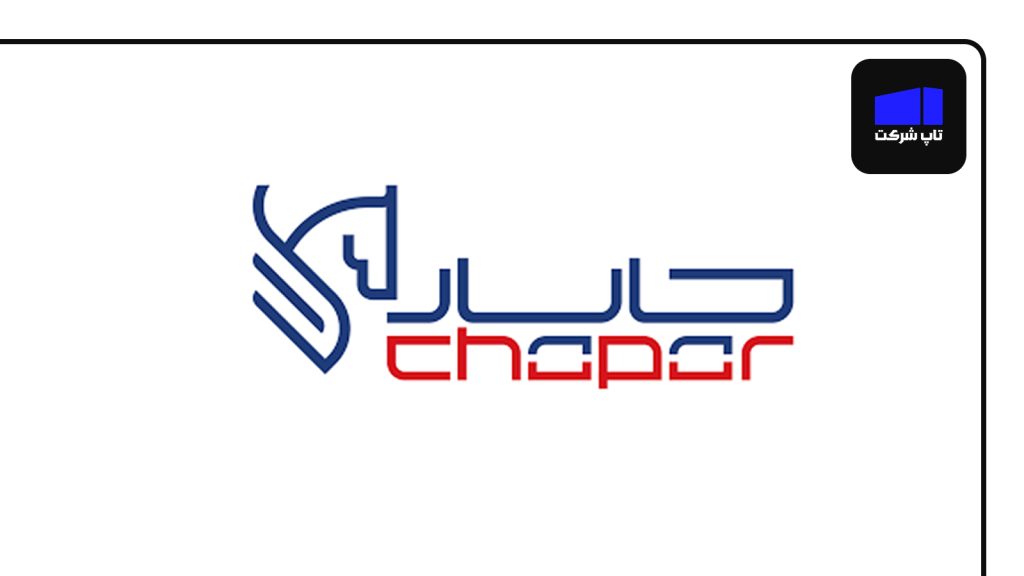 چاپار یکی از بهترین شرکت های پستی در ایران