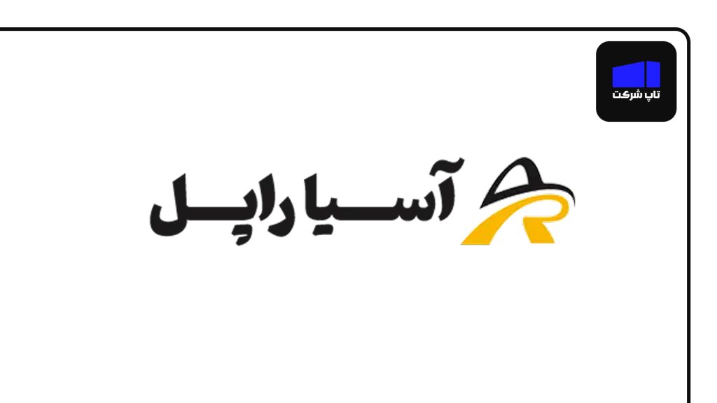 آسیا راپل بهترین شرکت نماشویی در ایران