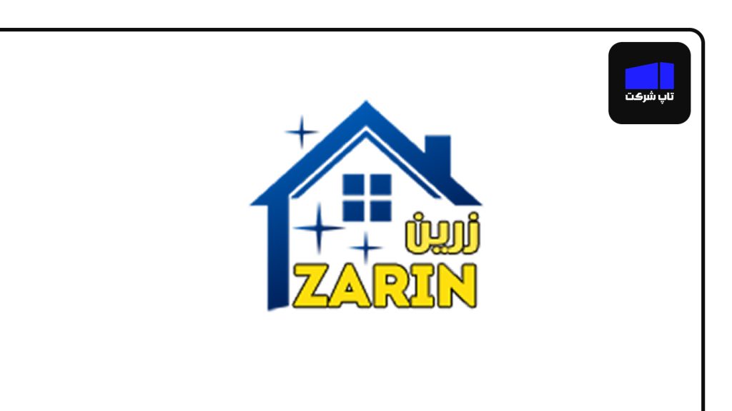 نماشویی زرین یکی از برترین شرکت های نماشویی در ایران