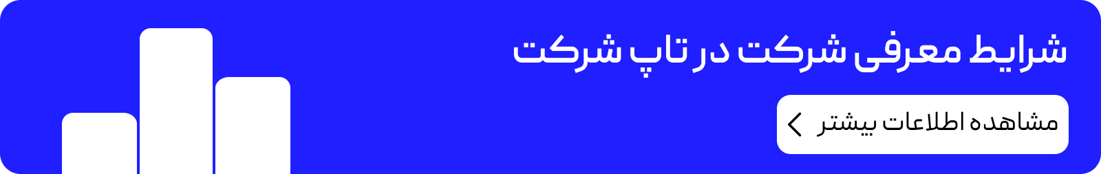 شرایط معرفی شرکت در تاپ شرکت