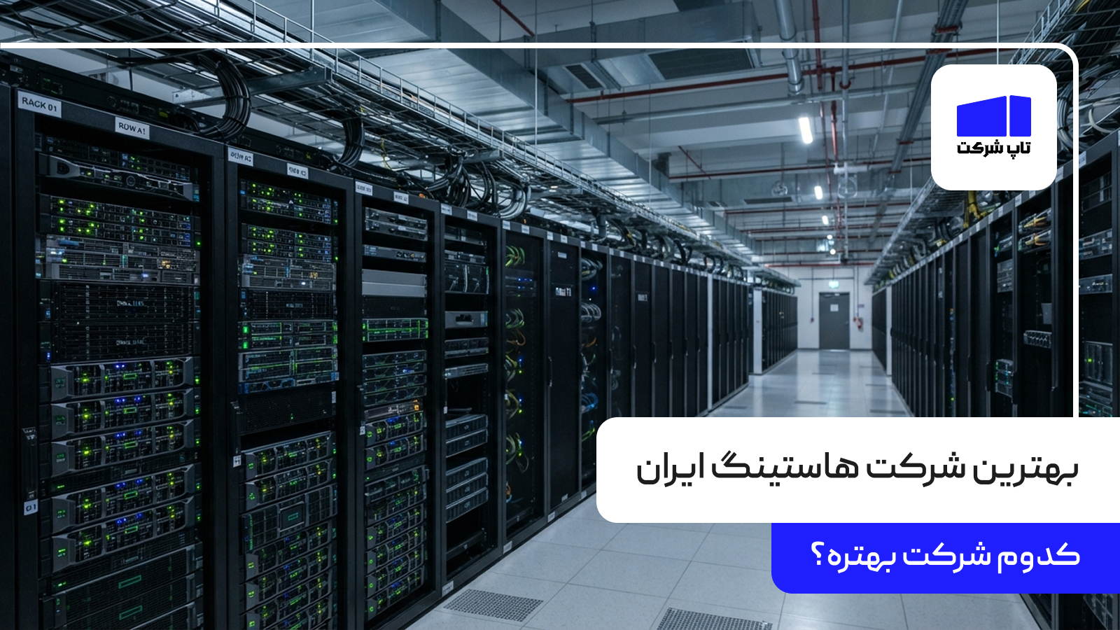 بهترین شرکت هاستینگ ایران