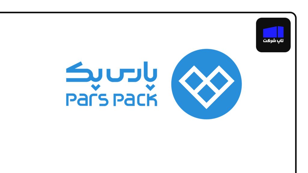 پارس پک یکی از شرکت های معتبر هاستینگ در ایران