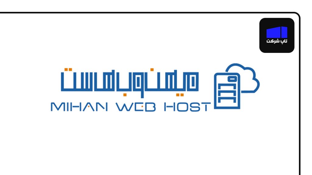 میهن وب هاست شرکت برتر هاست در ایران