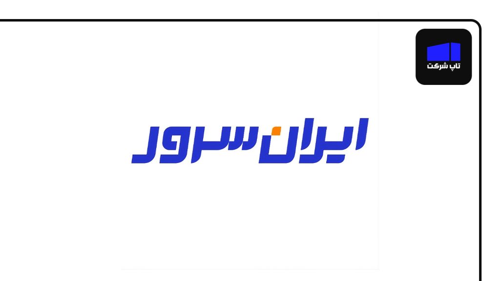 ایران سرور برترین شرکت هاستینگ در ایران