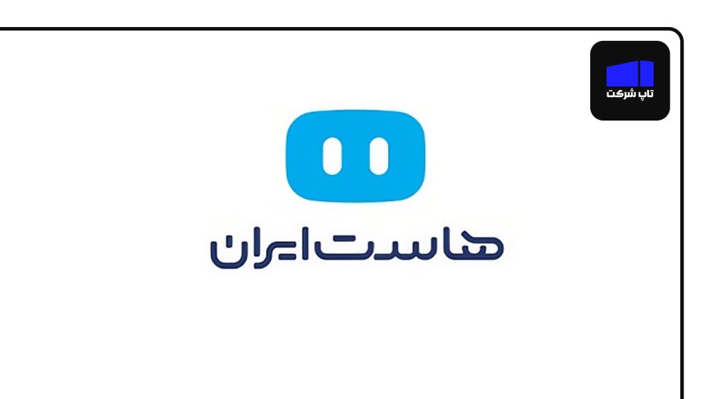 هاست ایران از شرکت های برتر هاست در ایران