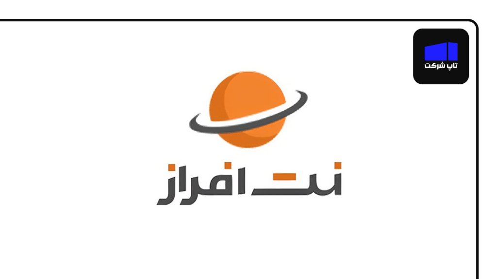 نت‌افراز از معتبر ترین شرکت های هاستینگ  ایران
