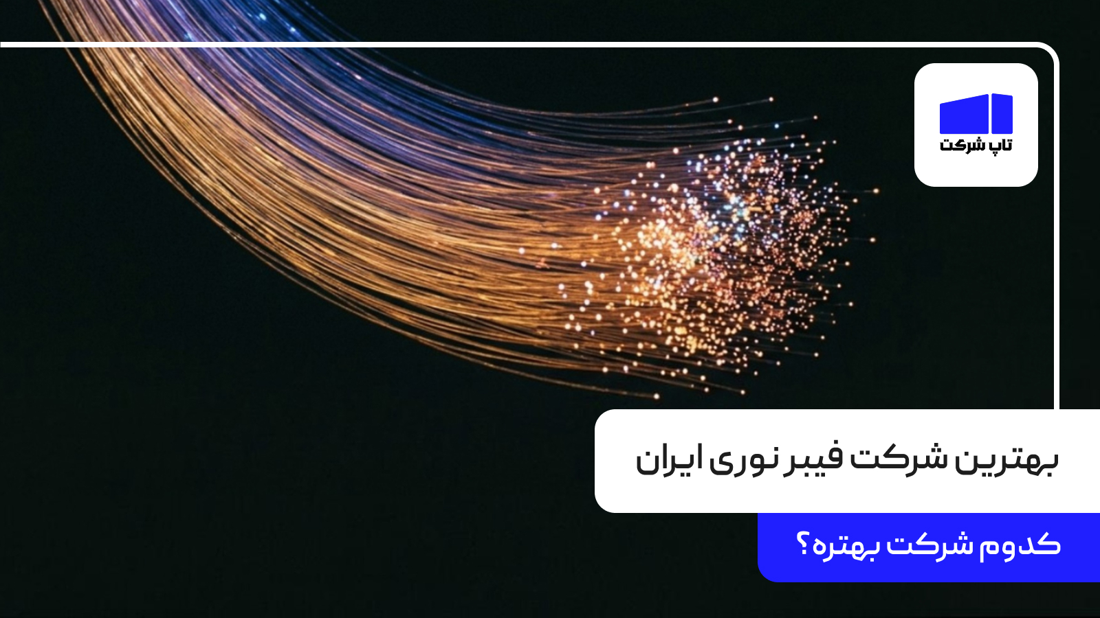 بهترین شرکت فیبر نوری ایران