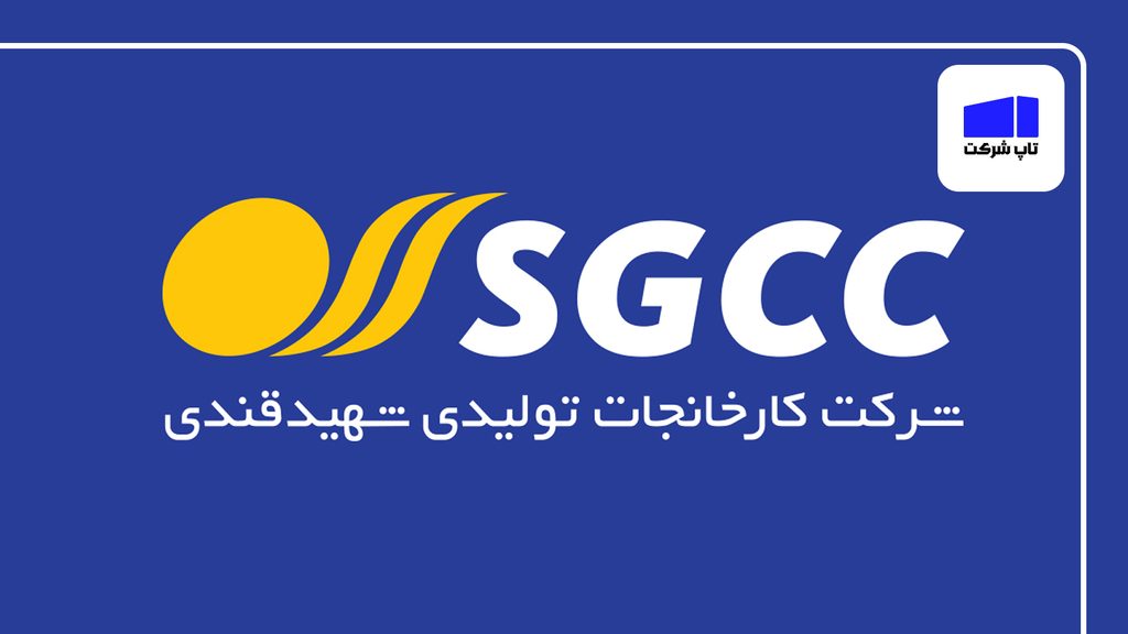 شرکت مجتمع کارخانجات شهید قندی از بهترین شرکت های فیبر نوری در ایران